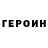 ГЕРОИН гречка Ns Gs
